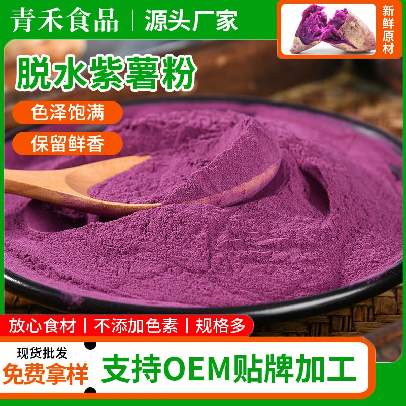 Цинхэ обезвоженный фиолетовый картофельный порошок Спецификация 80-120 меш