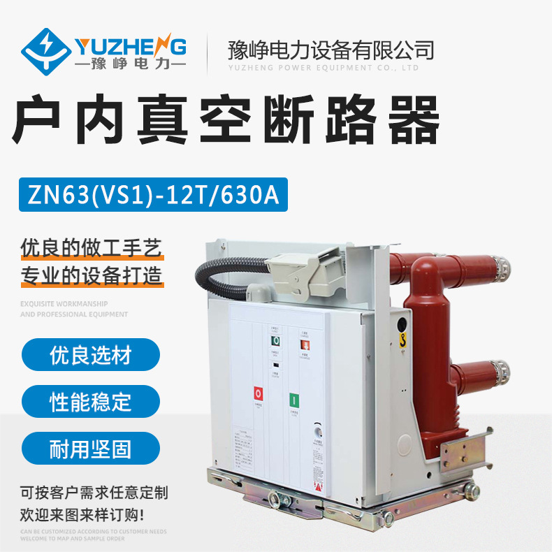 户内真空断路器ZN63（A）-12T/630A-25KA 固定式VS1真空断路器