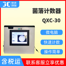 全自动菌落计数器QXC-30自动菌落计数仪细菌总数全自动计数器测试