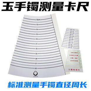 Plastic paper caliper gold and silver jade bracelet special ruler measuring bracelet inner diameter size hand circumference bracelet ring mouth