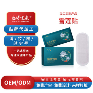 Customized Explosive Bead Snow Lotus Patch Gynecological Female Private Parts Care Patch Private Pad Female Sanitary Napkin Oem
