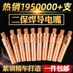 ♤ Gas Shielded Welding Contact Tip Two Protective Welding Machine Accessories Gas Shielded Welding Gun Connecting Rod 1.0 Copper 1.2 Conductive
