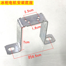 通用冰箱冰柜散热风扇电机脚架冷凝器支架罩极雪柜镀锌铁架低座
