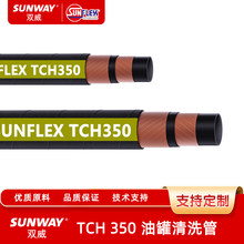 SUNFLEX双威工业软管 高温水管及蒸汽管TCH 350油罐清洗管150 PSI