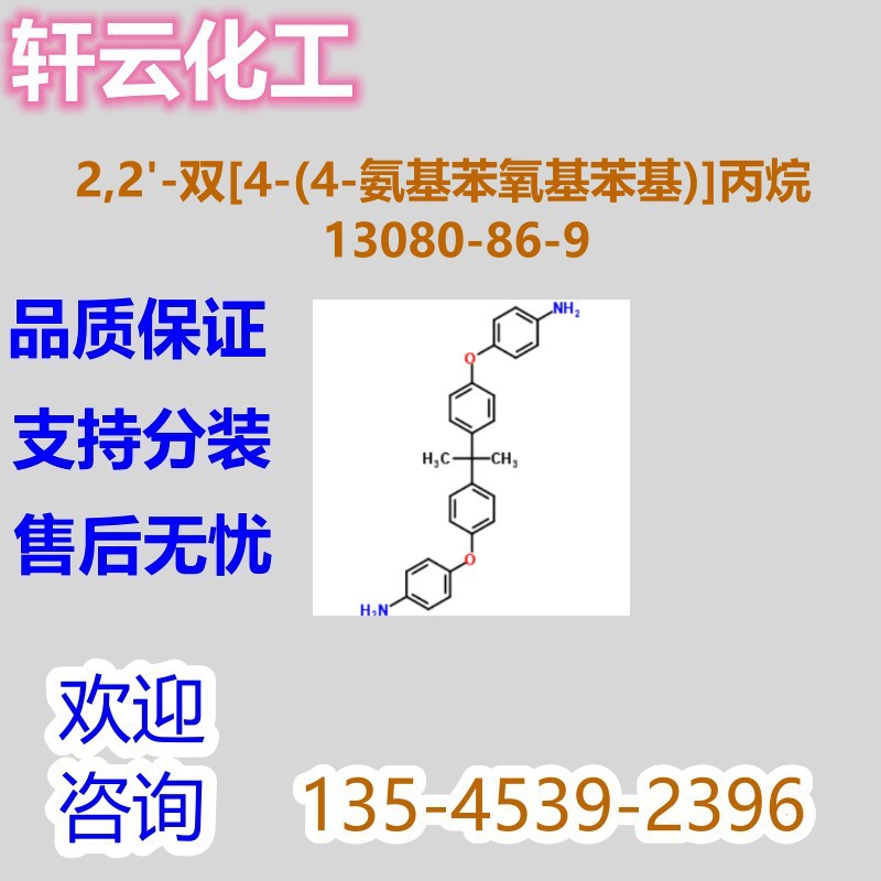 2,2'-双[4-(4-氨基苯氧基苯基)]丙烷 CAS 13080-86-9