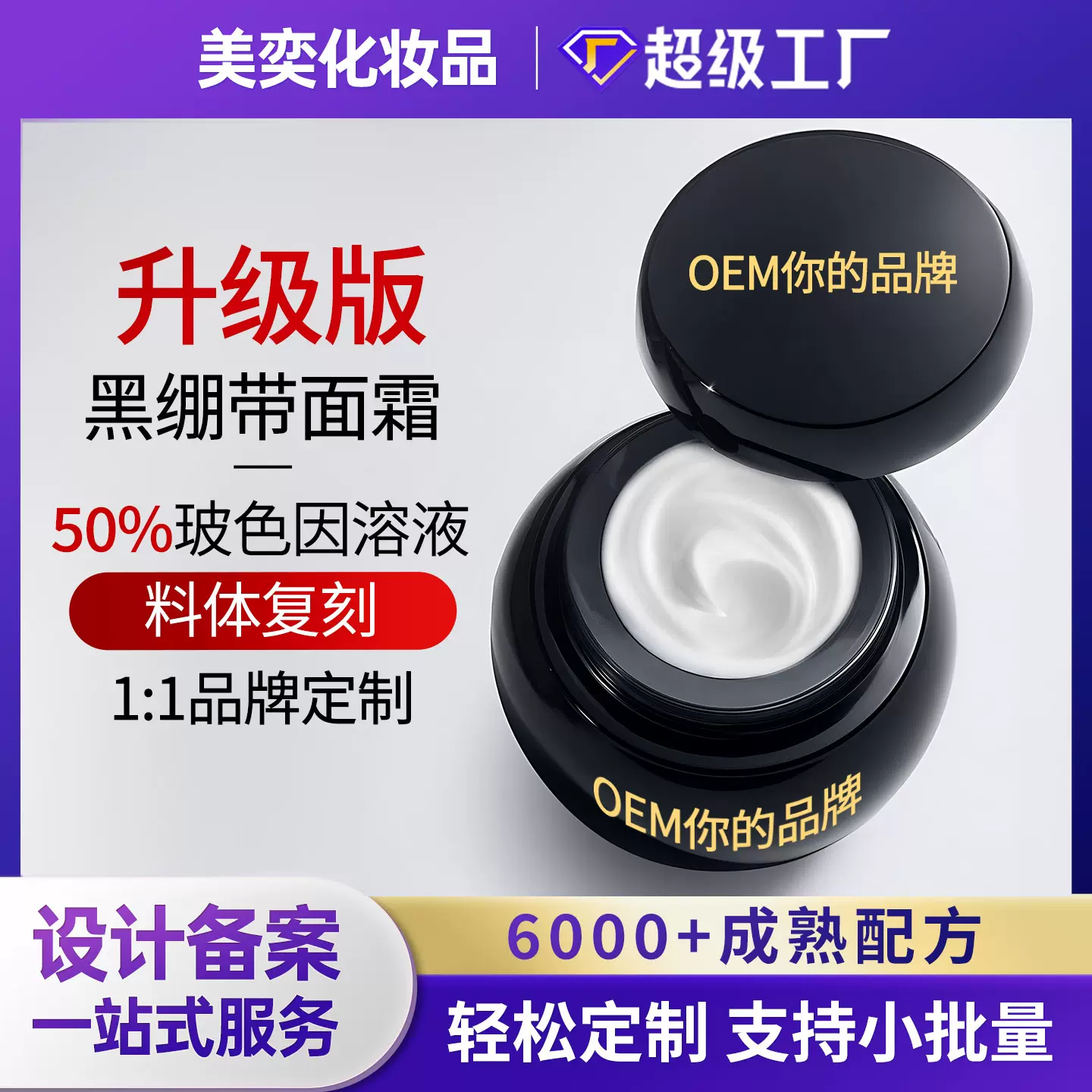 新版50%玻色因溶液抗皱面霜代加工抗皱紧致白黑绷带玻色因面霜