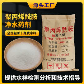 pam聚丙烯酰胺絮凝剂阳离子非阴离子工业污水处理专用聚丙稀酰胺