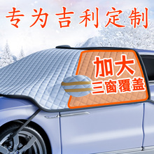 适用吉利汽车遮雪挡前挡风玻璃防冻罩车罩防雪防霜半风挡车衣冬季