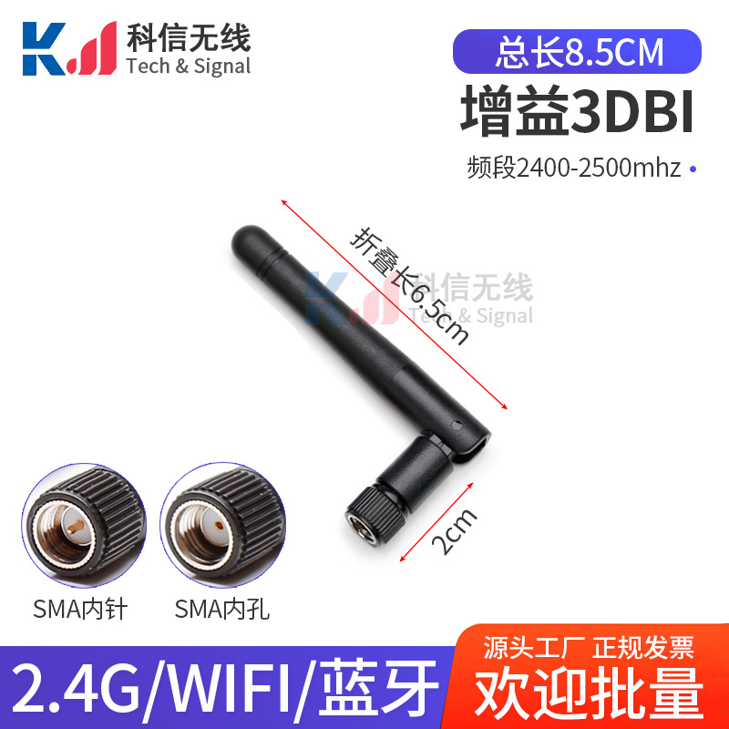 2.4G 外置WiFi 折叠小尺寸8.5CM长胶棒天线 3DBI增益天线 SMA内针