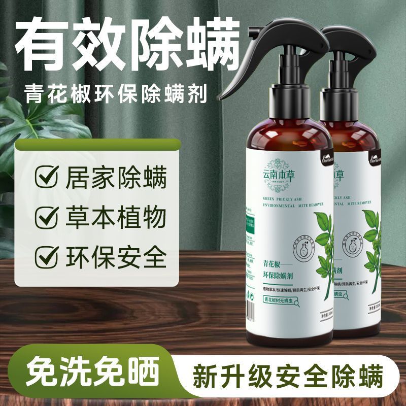 家用除螨喷雾云南本草免洗床上被褥螨虫祛除剂青花椒去螨虫喷雾剂|undefined