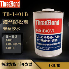 ��Ʒ �ձ�ThreeBond1401/B/C�G/�t���ITB1401�ݽz�zˮ �ݼy�o�̄�