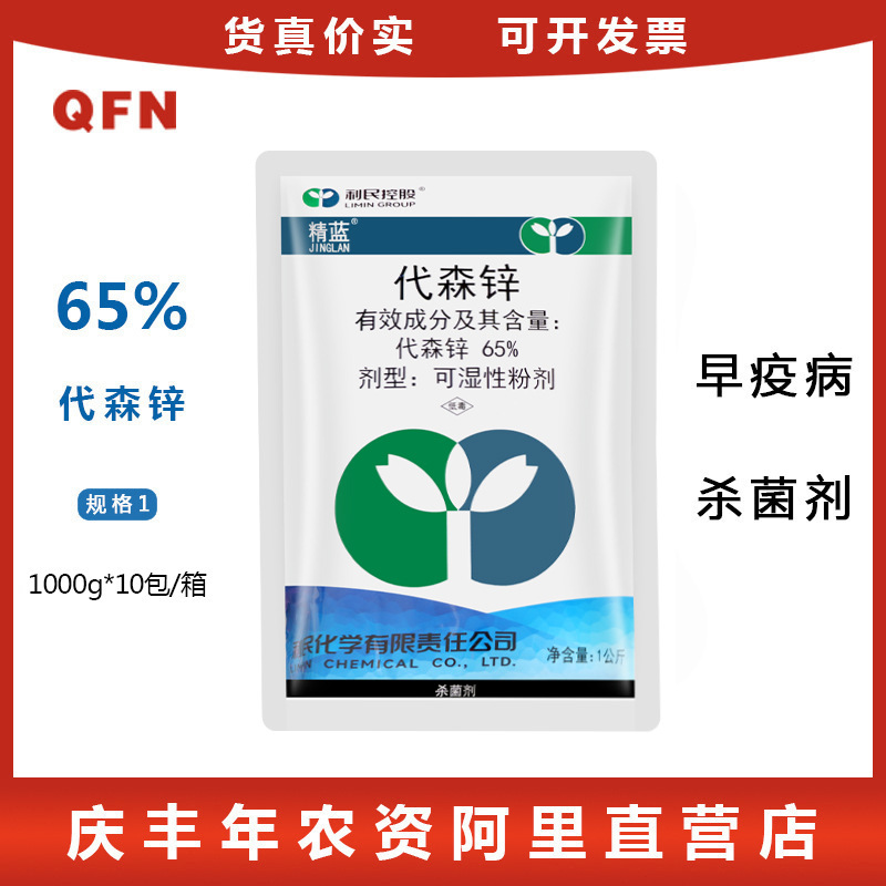 利民精蓝 代森锌 纯蓝粉黑斑病叶斑病煤烟污病保护性杀菌剂1000g