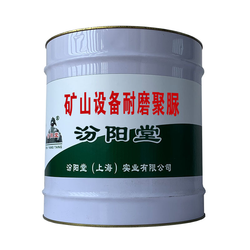 矿山设备耐磨聚脲，可以人工涂刷！矿山设备耐磨聚脲