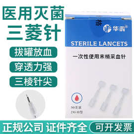 华鸿一次性采血针头23G泻血放血针拔罐刺络泄血三棱针血糖针