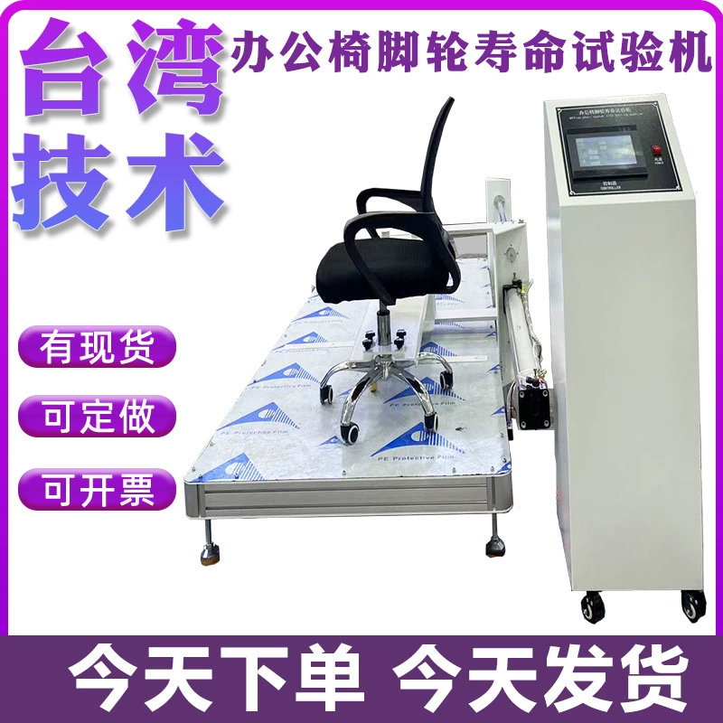 Офисное кресло Колесная машина для испытания на долговечность Универсальный колесный тест на жизнь машина вращающийся стул детектор усталости