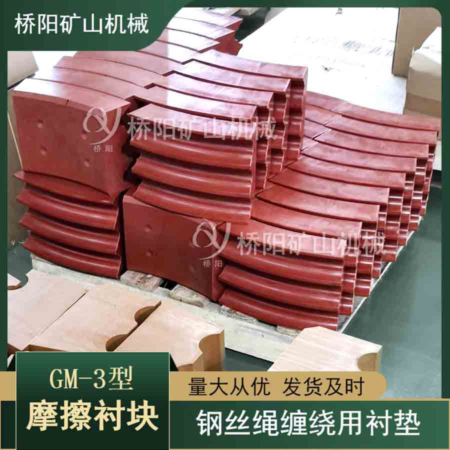 落地式提升机GM-3摩擦衬垫 主井钢丝绳滚筒绳轮衬块 桥阳矿山机械