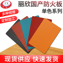 厂家丽欣国产防火板单色系列简约阻燃板材家居耐火板