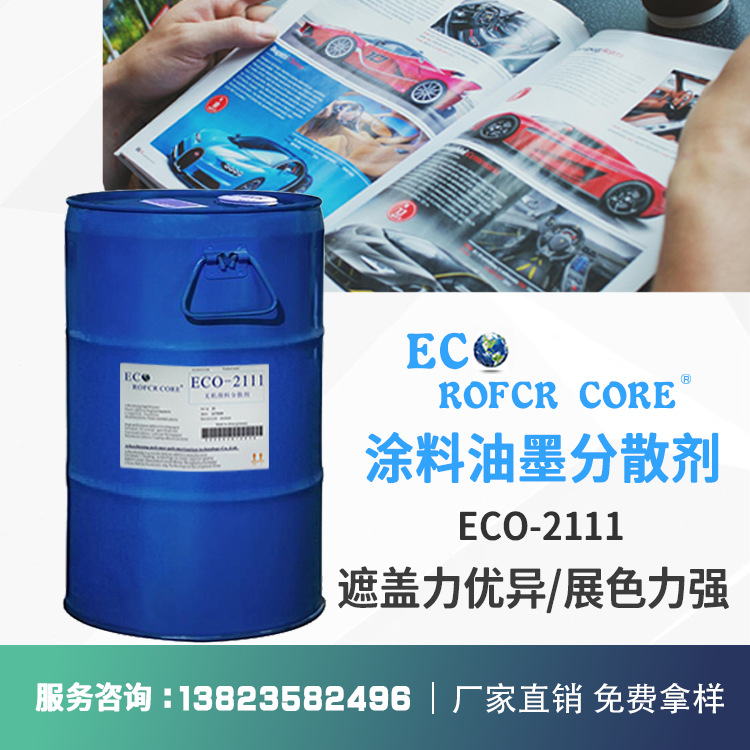 碳黑分散剂 分散无机颜料炭黑二氧化钛厂家直供ECO-2111 分散剂
