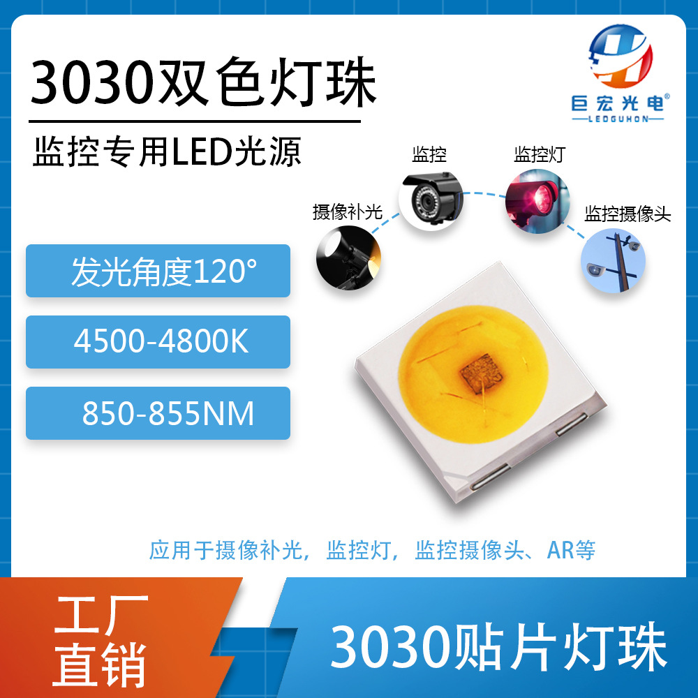 ����3030˫ɫled��������ͷ�����صư׹�+����850nm���������
