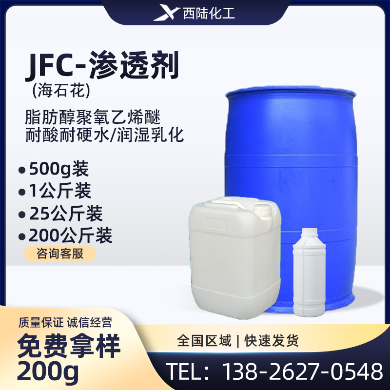 润湿渗透剂JFC系列 渗透清洗剂/快T工业分散剂