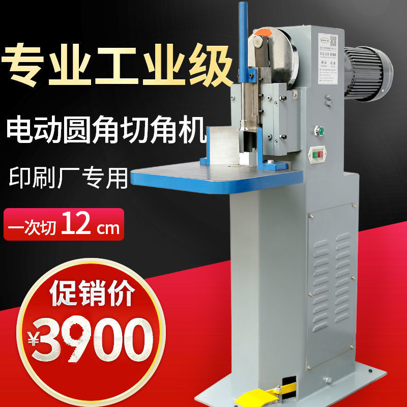 纸张切角机电动圆角机包装袋切圆角画册铭牌切12cm厚度笔记本切角