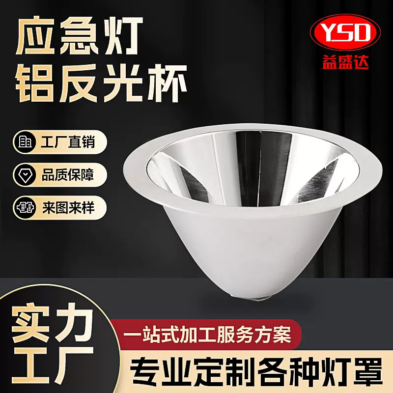 110*60MM反光杯 加工定制照明灯具LED灯杯头光源组件夜钓聚光灯