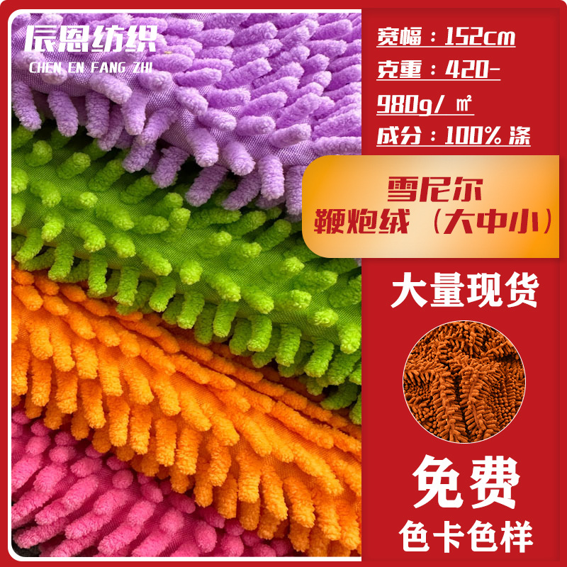 现货雪尼尔拖把鞭炮绒纺织面料猫爬架布料布匹整批沙发涤纶绒布
