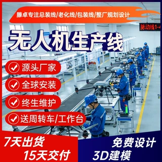 四旋翼无人机总装线 消杀装配无人机生产线 多旋翼无人机整线规划