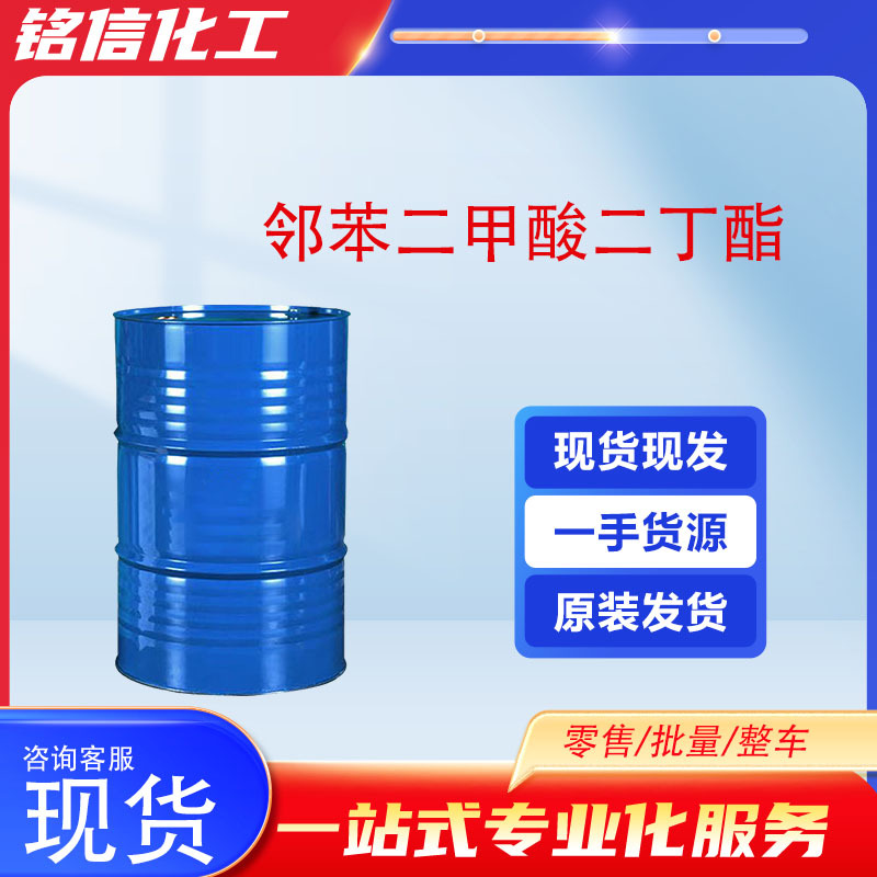 现货供应邻苯二甲酸二丁酯工业级99%增塑剂DBP邻苯二甲酸二丁酯