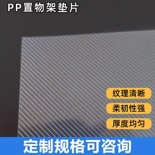 Factory PP bamboo shoe rack dustproof pad stripe pp plastic sheet twill gasket transparent pp twill sheet