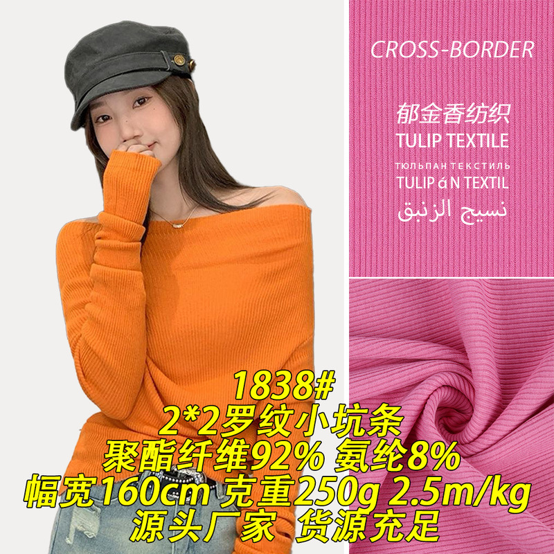 1838 # 250g 2*2 Ribbed Fine-Pit High-Elastic Textured Fabric Knitted Material Cross-Border Export Textiles 1838 # 250g 2*2 Ribbed Fine-Pit High-Elastic Textured Fabric Knitted Material Cross-Border Export Textiles