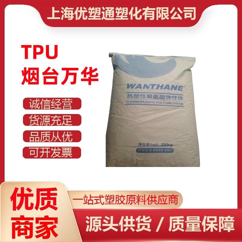 TPU 烟台万华化学 WHT-6233 挤出级 注塑级 高抗冲 高流动 管材级