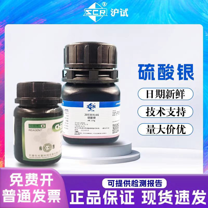 国药沪试 硫酸银 分析纯AR100gGR25g 化学试剂CAS10294-26-5