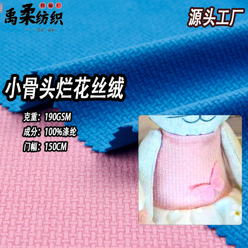 现货小骨头烂花短毛绒布 190克经编无弹丽丝绒 抱枕玩偶荷兰绒