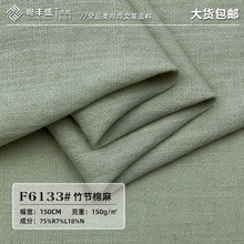 新款竹节棉麻面料 人棉锦纶混纺柔软舒适休闲套装连衣裙亚麻布料