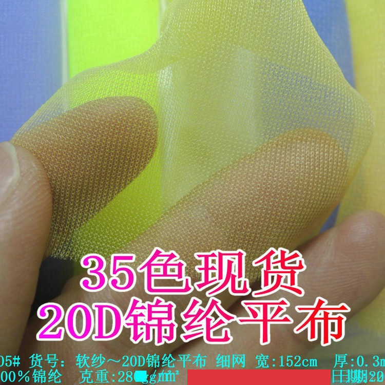 批发20D锦纶细网软纱平布薄速干网眼婚纱礼服绣花丝袜蚊帐窗帘料