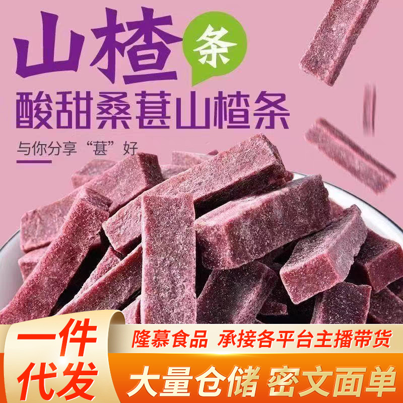 批发代发桑葚山楂条开胃解腻山楂片酸甜消食鲜果打浆健康休闲零食