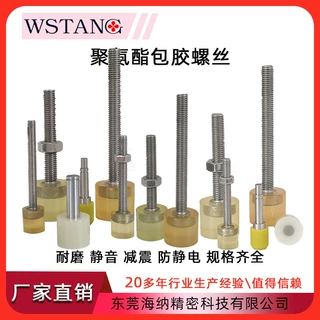 WSTANG胶包螺丝螺杆M3M4M5聚氨酯缓冲防撞钉弹性冲头优力胶头螺栓