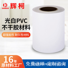 光白PVC不干胶广告纸母卷可移防水包装玩具标签空白贴纸印刷材料