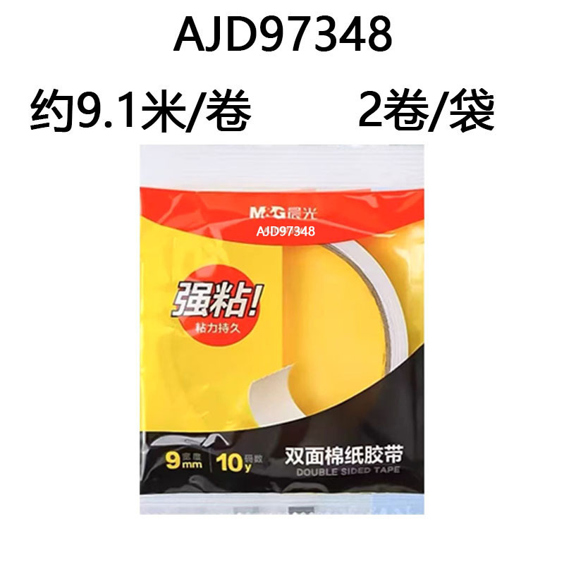 晨光AJD97394双面胶带强力高粘度学生手工棉纸双面胶两面胶带袋装|undefined