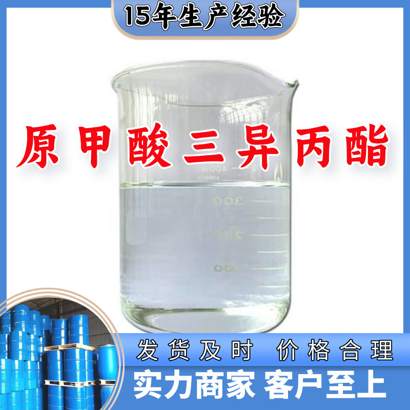 原甲酸三异丙酯 源头工厂工业级分析纯20年生产经验顾客是上帝