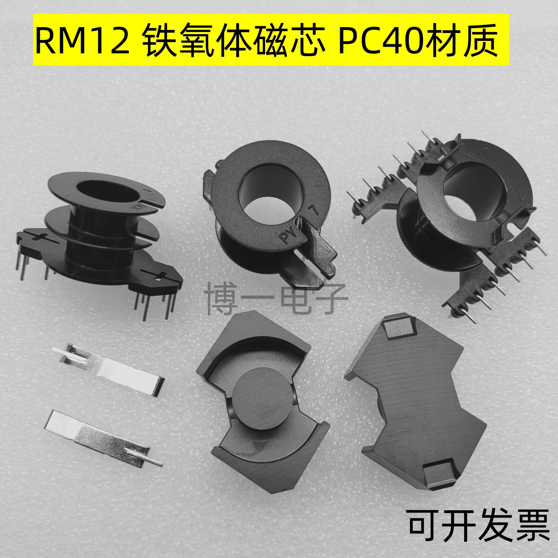 RM12 铁氧体磁芯 立式单槽/双槽/L脚骨架 6+6 带钢夹 变压器 PC40