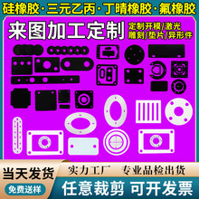氟橡胶密封垫硅胶垫片减震氯丁橡胶丁晴切割水垫圈打孔
