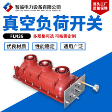 物美價廉FLN36負荷開關 壓氣式負荷開關-熔斷器組高壓負荷開關