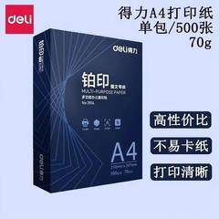 得力a4打印纸双面打印复印A4纸学生白纸多功能办公用纸500张 5件
