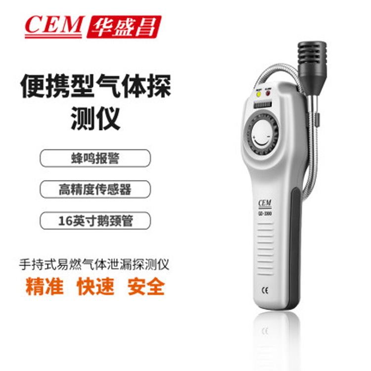CEM华盛昌GD-3300易燃气体泄漏探测仪可燃气体报警器检测氟利昂