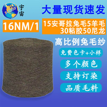 厂家直供16支安哥拉兔毛纱 15%兔毛线5羊毛30粘胶50尼龙帽子毛线