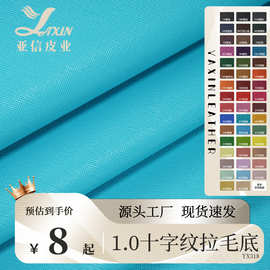 皮革工厂直销1.0十字纹双针拉毛底PVC中性手感钱包箱包皮带皮料