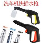 高压洗车水枪亿力/绿田/莫甘娜/拉瓦/指南车莫甘娜快插式枪头