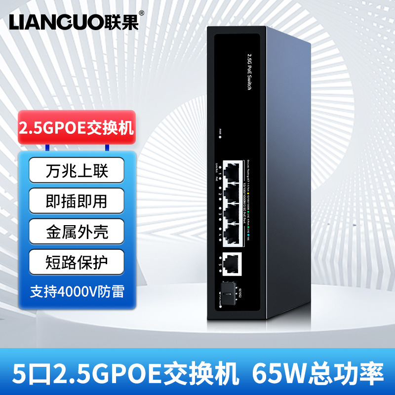 联果2.5GPOE交换机poe供电即插即用静音散热网络监控宿舍家用65W